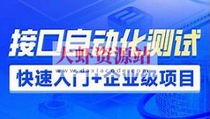 接口自动化测试