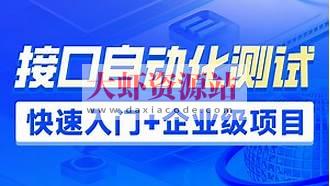 接口自动化测试