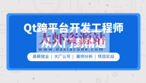 Qt开发必备技术栈(Qt5/C语言/c++/数据库/OpenCV/Quick/Qt实战)