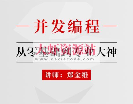 并发编程 马士兵
