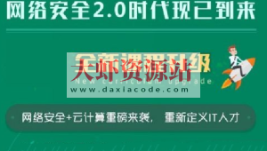 老男孩网络安全14期