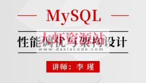 MySQL性能调优与架构设计(直播)