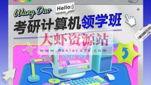 2024考研408计算机领学班