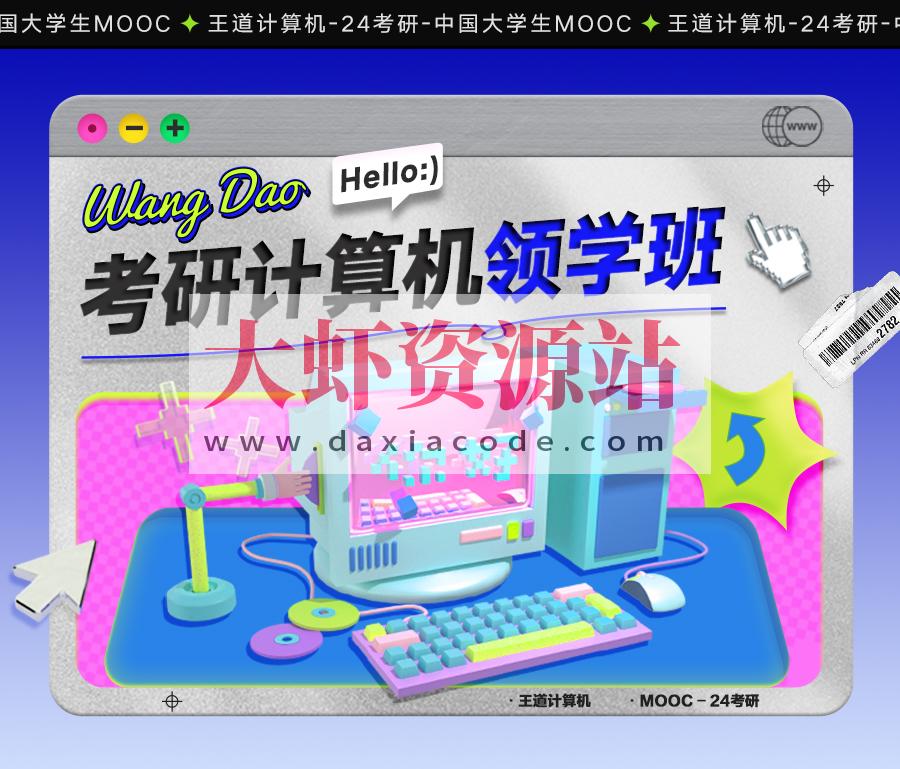 2024考研408计算机领学班