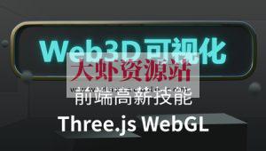 Three.js可视化系统课程WebGL