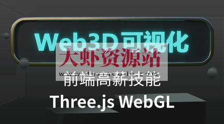 Three.js可视化系统课程WebGL