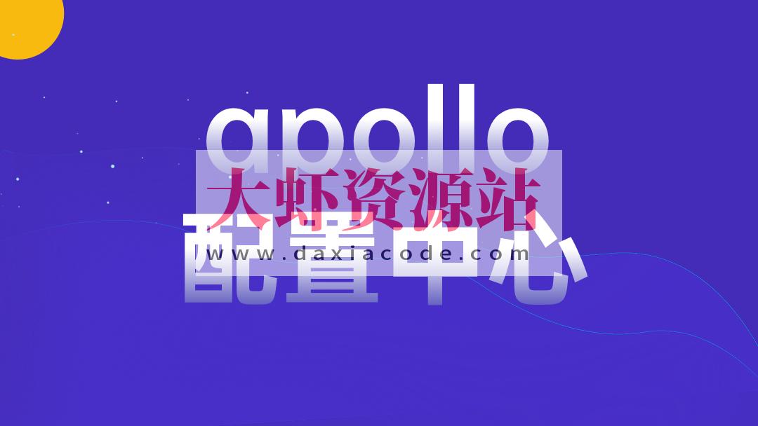 apollo配置中心