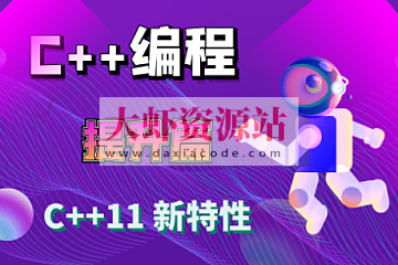 爱编程的大丙-C++11 新特性详解