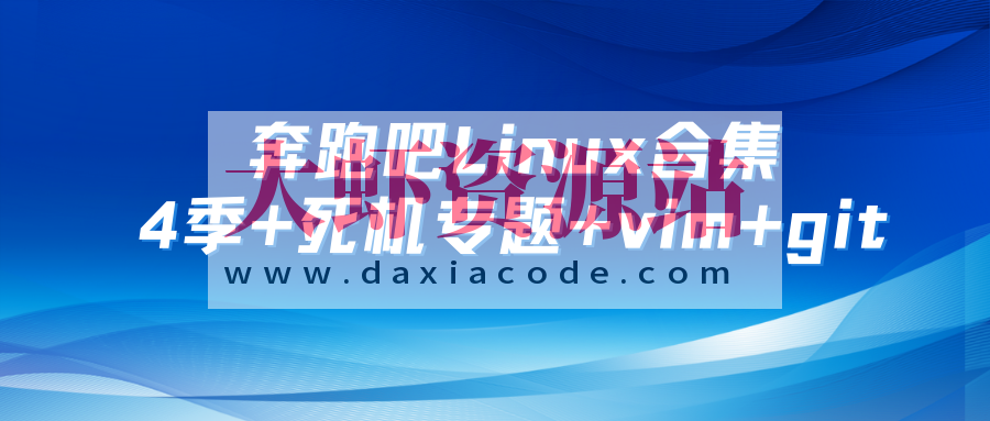 奔跑吧Linux社区合集 第1+2+3+4季+死机专题+RISC-V高级+arm64高级+vim+git