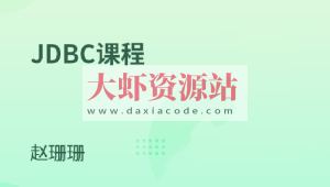 Java连接数据库技术-JDBC