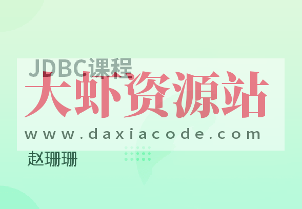 Java连接数据库技术-JDBC