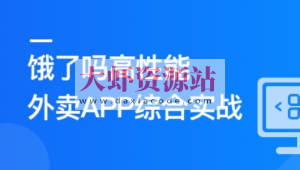 Vue3+Pinia+Vite+TS 还原高性能外卖APP项目 | 更新完结