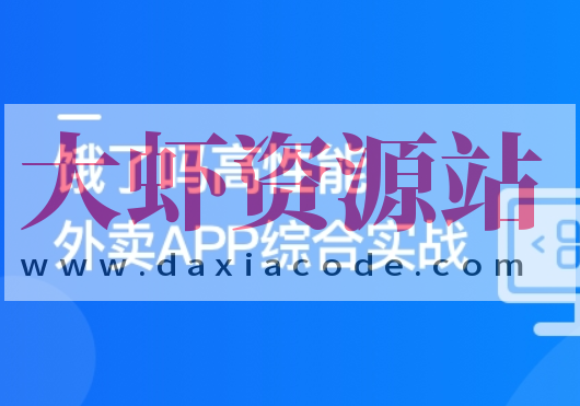 Vue3+Pinia+Vite+TS 还原高性能外卖APP项目 | 更新完结