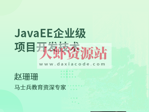 JavaEE_企业级项目开发技术