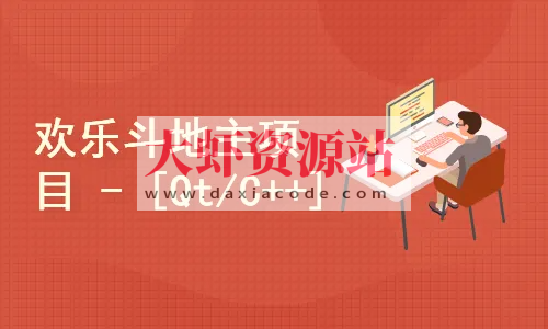 欢乐斗地主项目[C++/Qt]