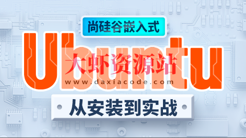 尚硅谷嵌入式之ubuntu