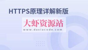 HTTPS原理详解新版