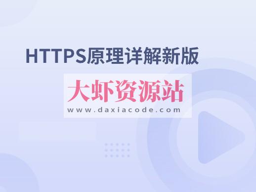 HTTPS原理详解新版
