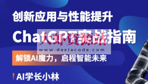 ChatGPT实战指南：创新应用与性能提升