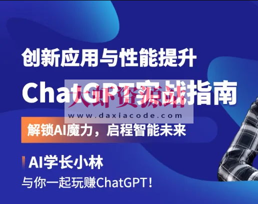 ChatGPT实战指南：创新应用与性能提升