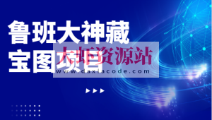 鲁班大神藏宝图项目