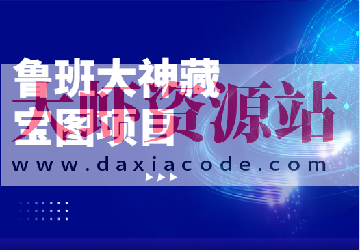 鲁班大神藏宝图项目