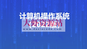 计算机操作系统