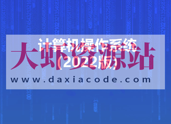 计算机操作系统