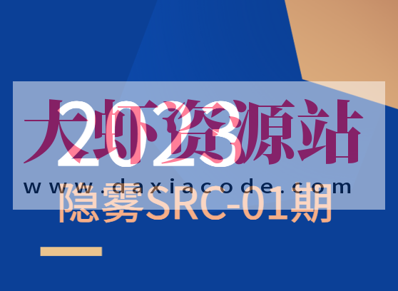 2023 隐雾SRC-01期