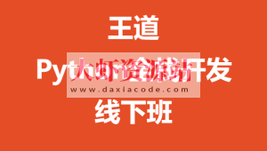 王道-Python全栈开发线下班