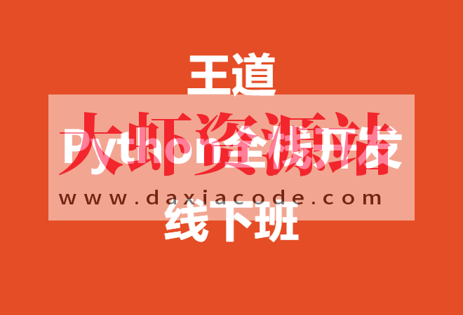 王道-Python全栈开发线下班