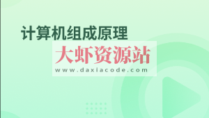 计算机组成原理