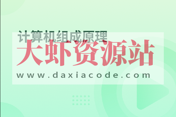 计算机组成原理