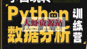 小白玩转Python数据分析训练营