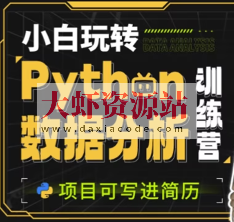 小白玩转Python数据分析训练营