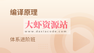 编译原理 体系进阶班