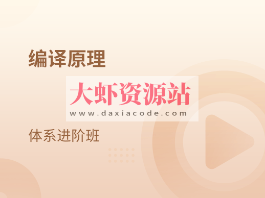 编译原理 体系进阶班