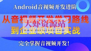 享学课堂 企业级Android音视频开发学习路线+项目实战（附源码）