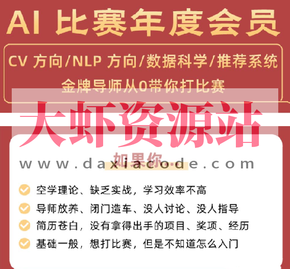 深度之眼 – 全球AI大赛年度会员课程合集