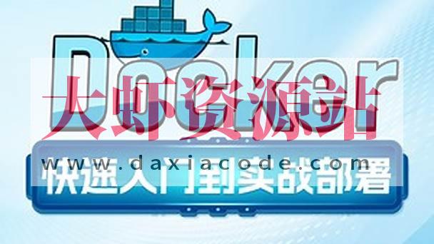 Docker快速入门到项目部署
