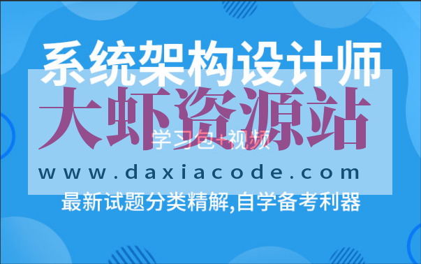 希赛2023VIP班架构设计师全套视频