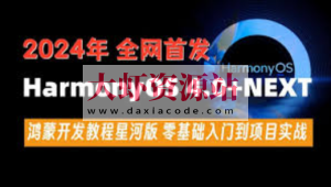 尚硅谷2024最新鸿蒙开发HarmonyOS4.0+鸿蒙NEXT星河版零基础教程