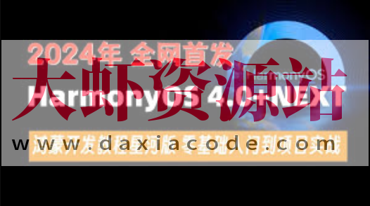 尚硅谷2024最新鸿蒙开发HarmonyOS4.0+鸿蒙NEXT星河版零基础教程