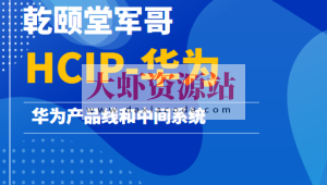 乾颐堂军哥-HCIP-华为产品线和中间系统
