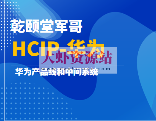 乾颐堂军哥-HCIP-华为产品线和中间系统