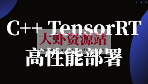 C++TensorRT高性能部署 -计算机视觉