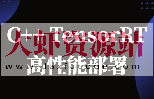 C++TensorRT高性能部署 -计算机视觉