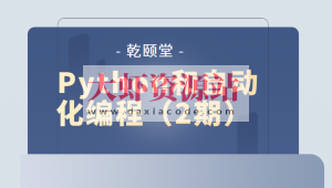 乾颐堂 Python和自动化编程（2期）