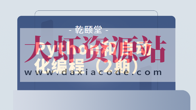 乾颐堂 Python和自动化编程（2期）