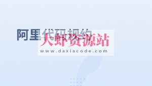 阿里代码规约